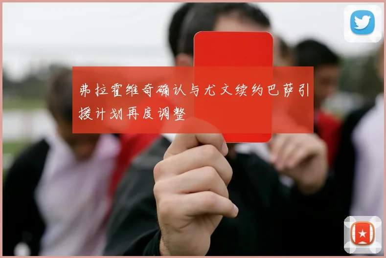 弗拉霍维奇确认与尤文续约巴萨引援计划再度调整