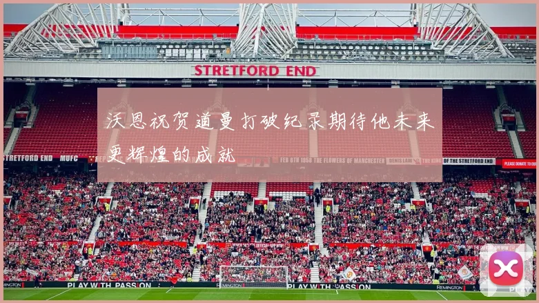 沃恩祝贺道曼打破纪录期待他未来更辉煌的成就
