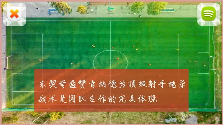 东契奇盛赞肯纳德为顶级射手绝杀战术是团队合作的完美体现