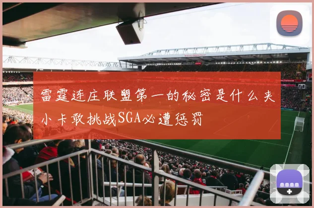 雷霆连庄联盟第一的秘密是什么夹小卡敢挑战SGA必遭惩罚