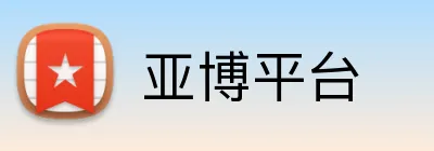 亚博平台 Logo